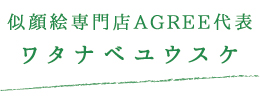 似顔絵専門店AGREE代表 ワタナベユウスケ