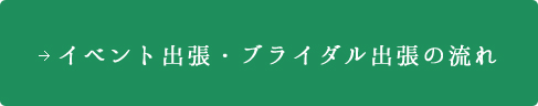 イベント出張・ブライダル出張の流れ