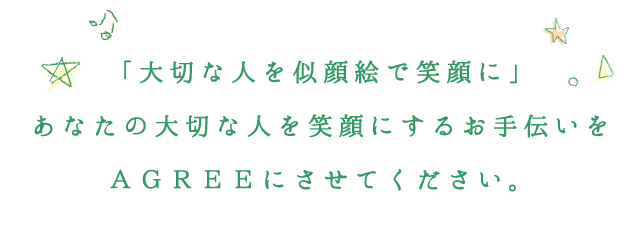 「大切な人を似顔絵で笑顔に」あなたの大切な人を笑顔にするお手伝いをAGREEにさせてください。
