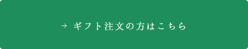 ギフト注文の方はこちら