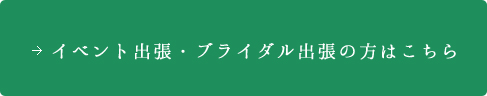イベント出張・ブライダル出張の方はこちら