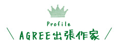 AGREE出張作家 Profile