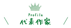 代表作家 Profile
