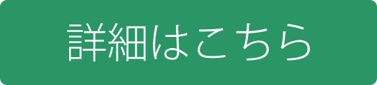 詳細はこちら