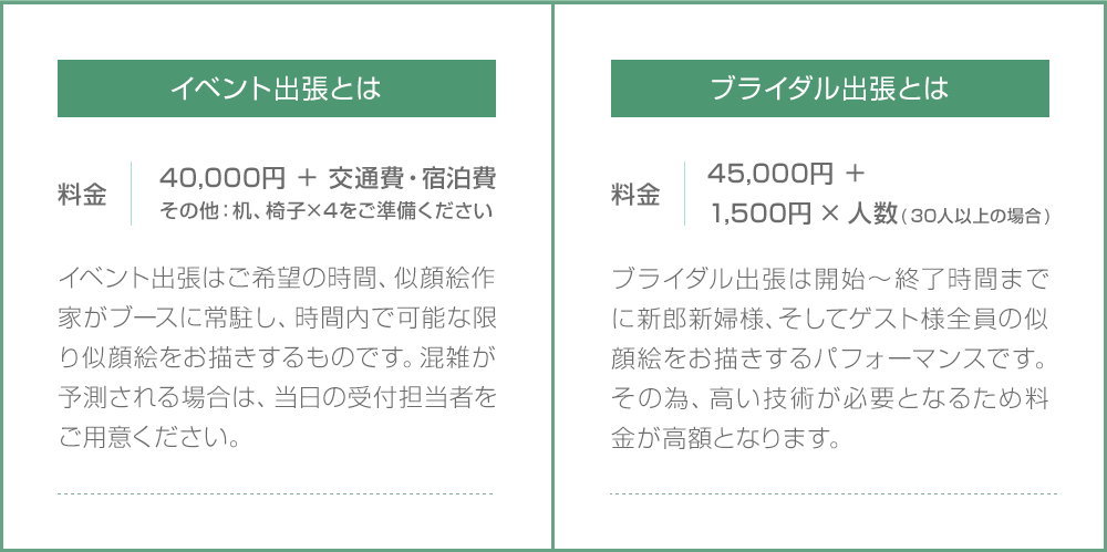 イベント出張とブライダル出張の違い