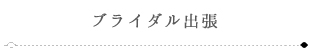 ブライダル出張