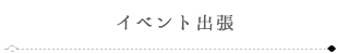 イベント出張