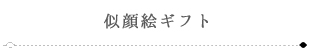 似顔絵ギフト