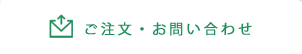 ご注文･お問い合わせ