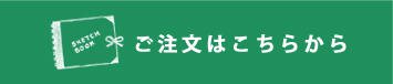 ご注文はこちらから