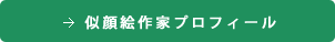 → 似顔絵作家プロフィール