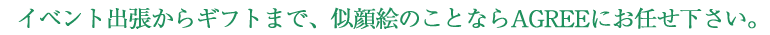 イベント出張からギフトまで、似顔絵のことならAGREEにお任せ下さい。