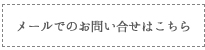 メールでのお問い合わせはこちら