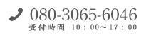 0586-81-7117 受付時間 10:00～17:00