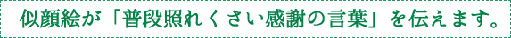 似顔絵が「普段照れくさい感謝の言葉」を伝えます。