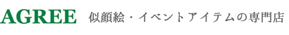 AGREE 似顔絵・イベントアイテムの専門店