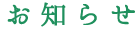 お知らせ