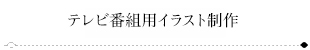 テレビ番組用イラスト制作